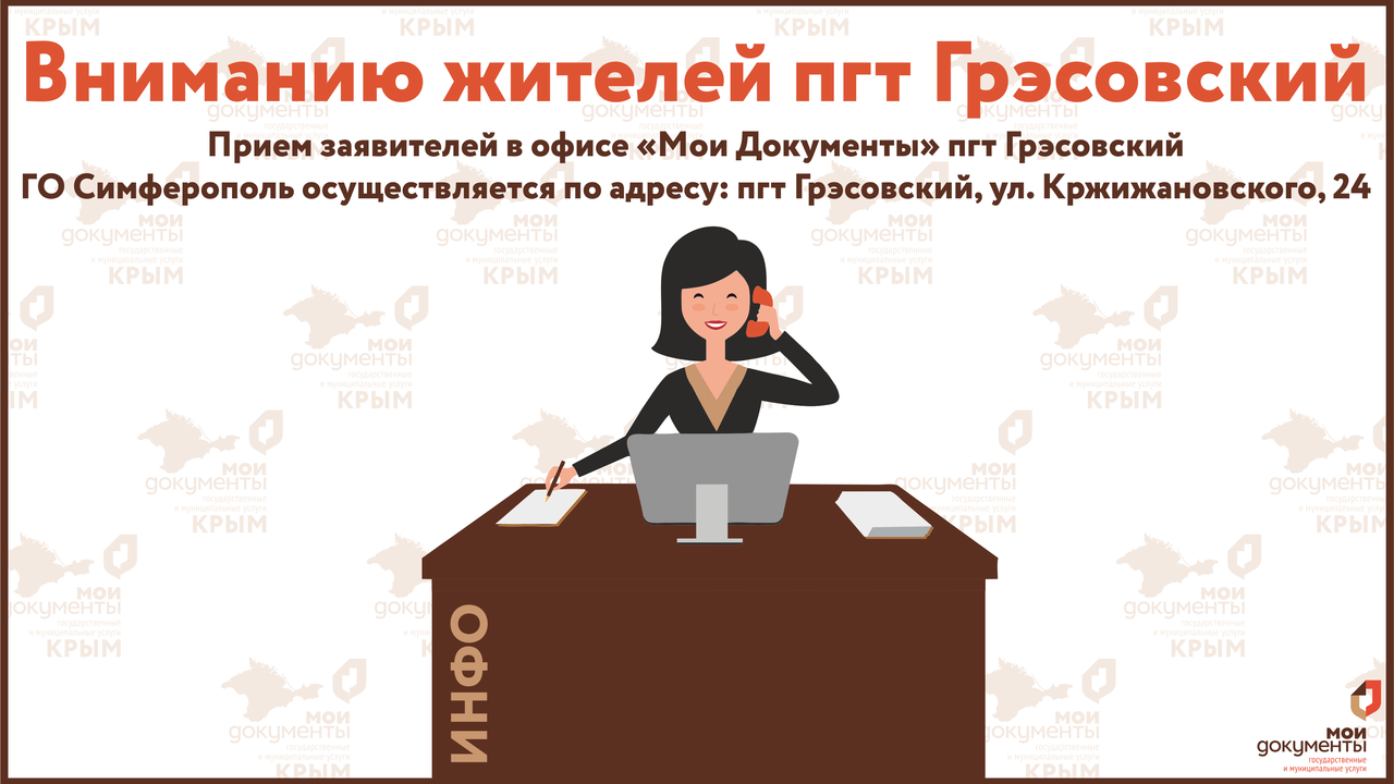 Мои документы симферополь. Мфц грэсовский симферополь.